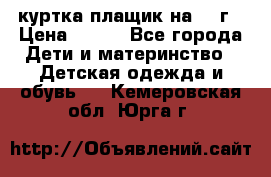 куртка плащик на 1-2г › Цена ­ 800 - Все города Дети и материнство » Детская одежда и обувь   . Кемеровская обл.,Юрга г.